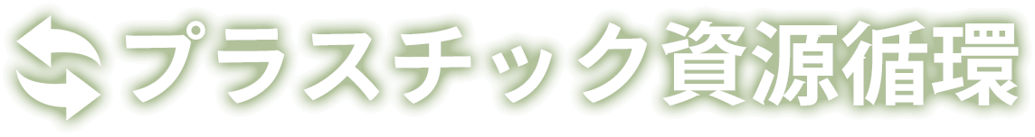 プラスチック資源循環